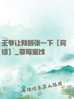 王爷让我嚣张一下【完结】