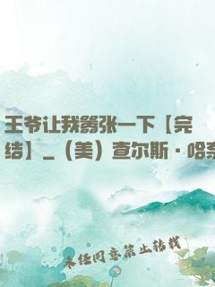 王爷让我嚣张一下【完结】
