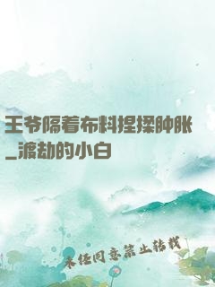 王爷隔着布料捏揉肿胀
