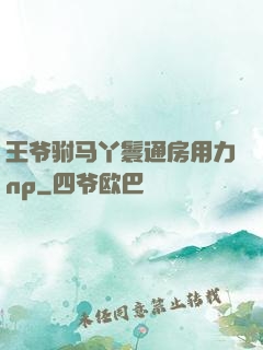 王爷驸马丫鬟通房用力np
