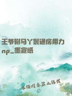王爷驸马丫鬟通房用力np