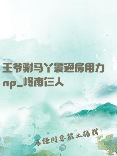 王爷驸马丫鬟通房用力np