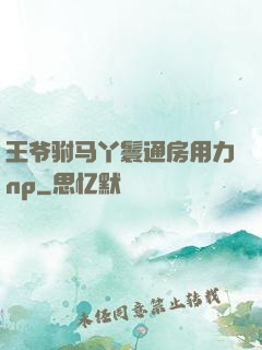 王爷驸马丫鬟通房用力np