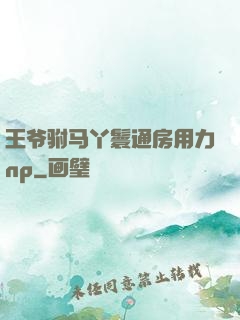 王爷驸马丫鬟通房用力np