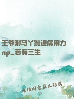 王爷驸马丫鬟通房用力np