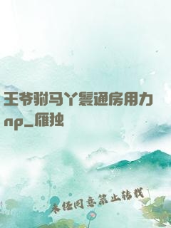 王爷驸马丫鬟通房用力np