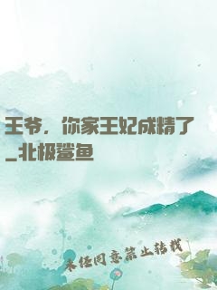 王爷，你家王妃成精了