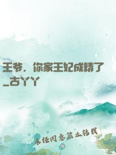 王爷，你家王妃成精了