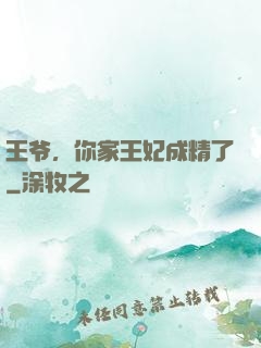 王爷，你家王妃成精了