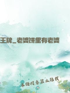 王牌