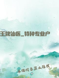 王牌仙医