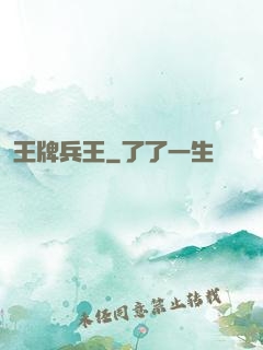 王牌兵王