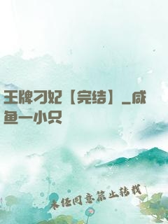王牌刁妃【完结】