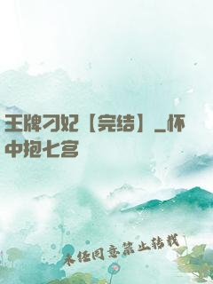 王牌刁妃【完结】
