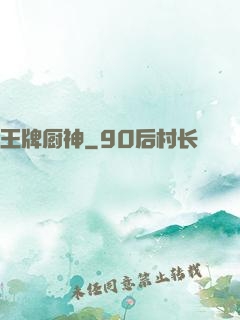 王牌厨神