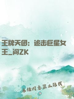 王牌天团：追击巨星女王