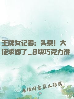 王牌女记者：头条！大佬求婚了