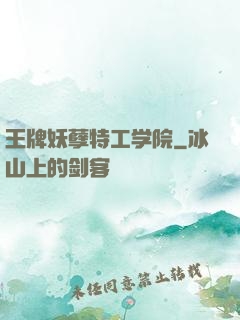 王牌妖孽特工学院