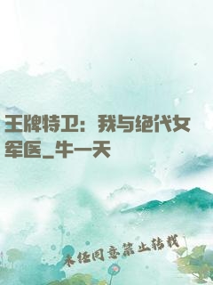 王牌特卫：我与绝代女军医