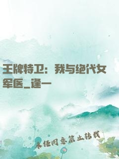 王牌特卫：我与绝代女军医