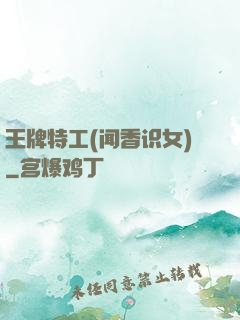 王牌特工(闻香识女)