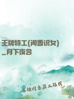 王牌特工(闻香识女)