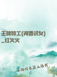 王牌特工(闻香识女)