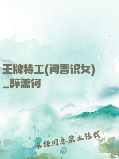 王牌特工(闻香识女)