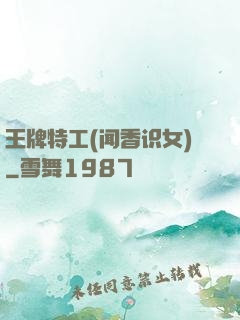 王牌特工(闻香识女)