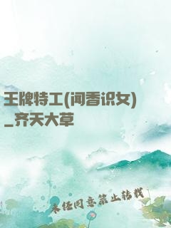 王牌特工(闻香识女)