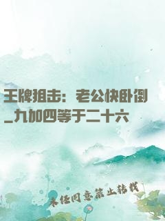 王牌狙击：老公快卧倒