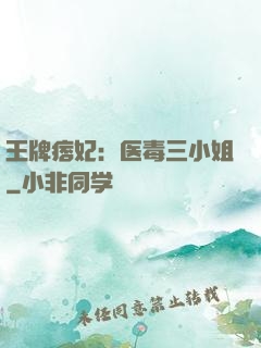 王牌痞妃：医毒三小姐