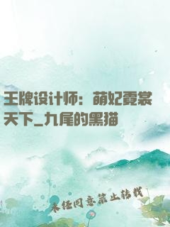 王牌设计师：萌妃霓裳天下