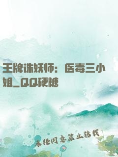 王牌诛妖师：医毒三小姐
