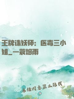 王牌诛妖师：医毒三小姐