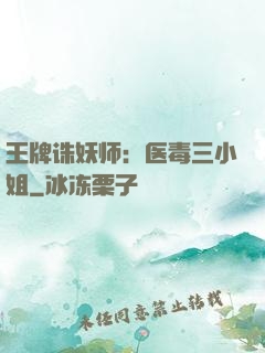 王牌诛妖师：医毒三小姐