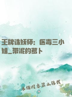 王牌诛妖师：医毒三小姐