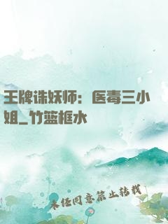 王牌诛妖师：医毒三小姐