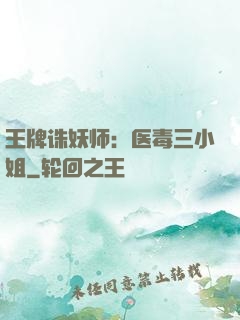 王牌诛妖师：医毒三小姐