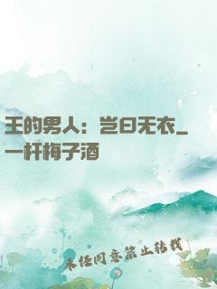王的男人：岂曰无衣