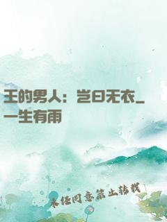 王的男人：岂曰无衣