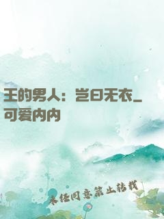 王的男人：岂曰无衣