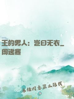 王的男人：岂曰无衣