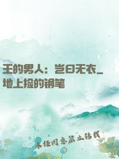 王的男人：岂曰无衣