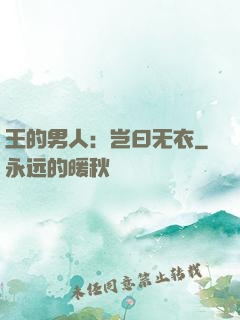 王的男人：岂曰无衣