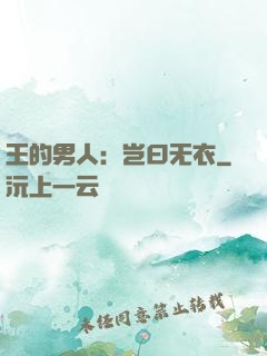 王的男人：岂曰无衣