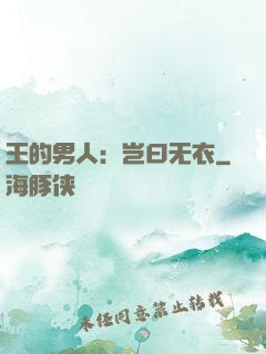 王的男人：岂曰无衣