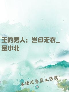 王的男人：岂曰无衣
