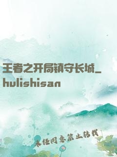 王者之开局镇守长城