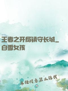 王者之开局镇守长城